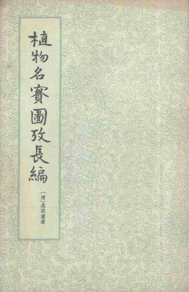 植物名实图考长编  第4册